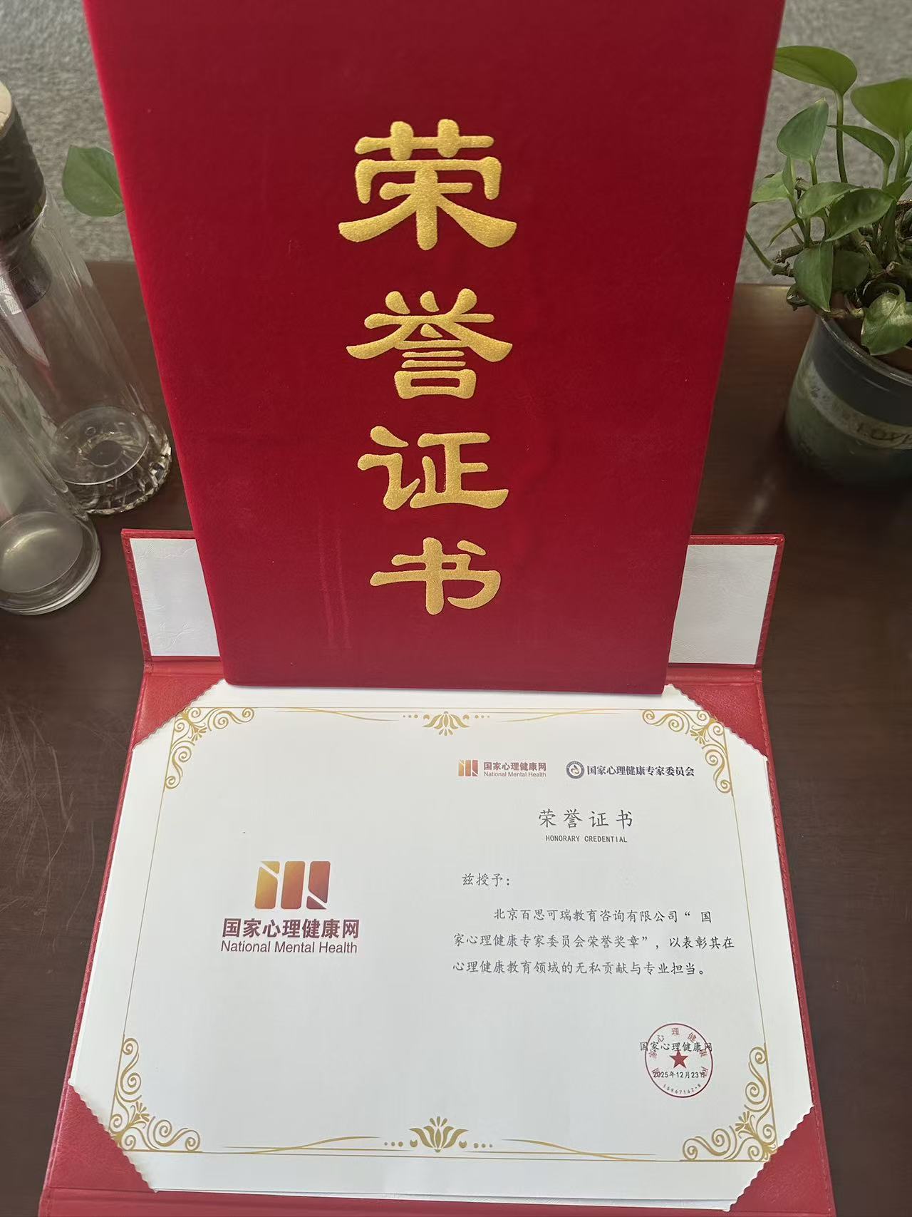 北京百思可瑞教育获国家心理健康专家委员会荣誉奖章，铸就心理健康教育新丰碑